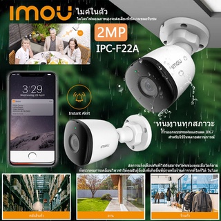 IMOU กล้องวงจรปิด รุ่น IPC-F22A Bullet IP67 ตรวจจับบุคคล | 1080P | H.265 |ไฟผ่านแลน | มองภาพตอนกลางคืน | ไมค์ในตัว