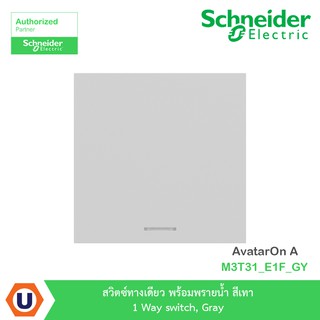 Schneider สวิตซ์ทางเดียว+พรายน้ำ สีเทา 1 Way switch, Gray รุ่น AvatarOn A : M3T31_E1F_GY สั่งซื้อได้ที่ร้าน Ucanbuys