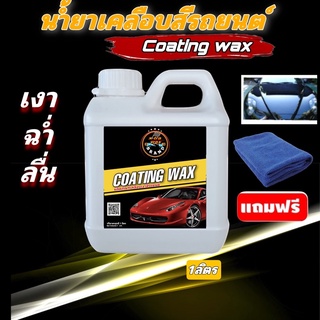 น้ำยาเคลือบสีรถ เคลือบสีรถ wax เคลือบสีรถยนต์ 1ลิตร