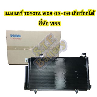 แผงแอร์/คอยล์ร้อน/รังผึ้งแอร์/คอนเดนเซอร์แอร์ (CONDENSER) รถยนต์โตโยต้า วีออส (TOYOTA VIOS) เกียร์ออโต้ (AUTO) ปี 03-05