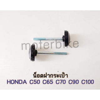 น็อตฝากระเป๋า HONDA C50 / C65 / C70 / C90 / C100