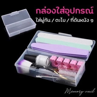 ( กล่องใส่พู่กัน ) ดีมั้ย!!! หยิบง่ายกว่า กล่องใส่อุปกรณ์ทำเล็บ กล่องอุปกรณ์ กล่องใส่ตะไบเล็บ พู่กัน ที่ดันหนัง อะไหล...