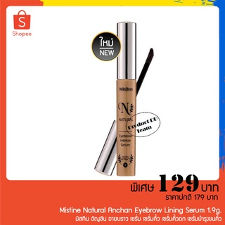 มิสทีน อายบราว เซรั่ม Mistine Natural Eyebrows Intense Serum 2ml. เซรั่มปลูกคิ้ว เซรั่มคิ้ว เซรั่มคิ้วดก เซรั่มบำรุงคิ้ว