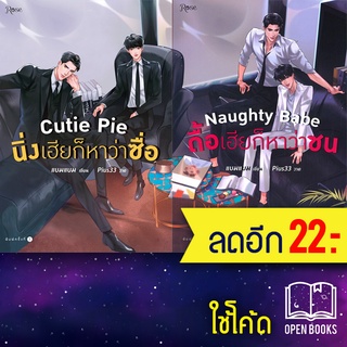 นิ่งเฮียก็หาว่าซื่อ ดื้อเฮียก็หาว่าซน 1-2, VBOX | Rose แบมแบม