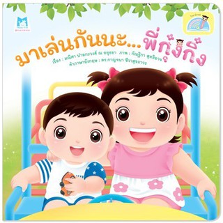 หนังสือเด็ก มาเล่นกันนะ พี่กุ๋งกิ๋ง : มณิศา ปาลกะวงศ์ ณ อยุธยา :  แฮปปี้คิดส์