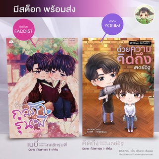 (Engineer Universe พร้อมส่ง) Special เบบี๋กลรัก #กลรักรุ่นพี่ + Special Project ด้วยความคิดถึง #เดย์อิฐ์