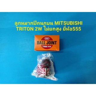 ลูกหมากปีกนกบนMITSUBISHI TRITONปี06-14 2Wไม่ยกสูง ยี่ห้อ555 ราคาต่อคู่