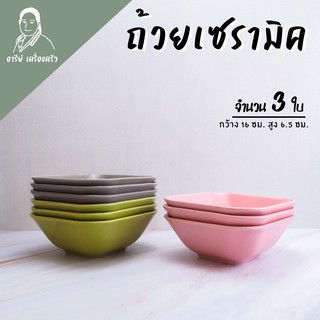 (3ใบ/ชุด) ชามเซรามิค ทรงสี่เหลี่ยม ขนาด 6.5" เข้าเตาไมโครเวฟได้ ถ้วยแกง ถ้วยซุป สไตล์โมเดิร์น