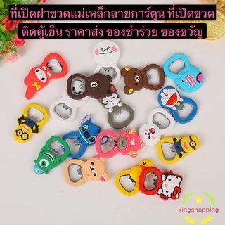 kingshopping HE532 (ร้านไทย) ที่เปิดฝาขวดแม่เหล็กลายการ์ตูน คละลาย (ราคาส่ง ของชำร่วย ของขวัญ)