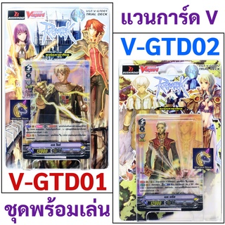 แวนการ์ด แร็กนาร็อก Ragnarok Online ชุดพร้อมเล่น ภาค V แคลนเกม (เลือกซื้อฟอยหลังกล่องได้)