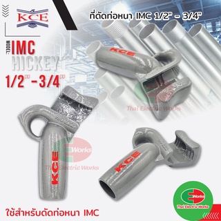 เบนเดอร์ดัดท่อ KCE HICKEY ที่ดัดท่อเหล็ก ที่ดัดท่อหนา IMC แบบ 1/2"-3/4" 12-19 mm. ที่ดัดท่อเหล็กหนา IMC