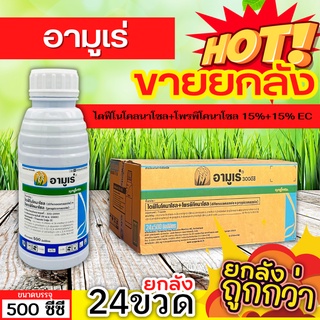 🌾 💥💥 สินค้ายกลัง 💥💥 อามูเร่ (ไดฟีโนโคลนาโซล+โพรพิโคนาโซล) ขนาด 500ซีซีx24ขวด ป้องกันโรคเมล็ดด่างในนาข้าว