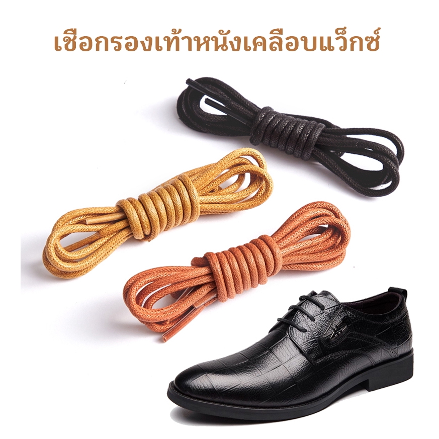 เชือกรองเท้าสำหรับรองเท้าหนังเคลือบแว็กซ์ มี3สี3ความยาว 120/150/180cm ใช้กับรองเท้าบูทได้