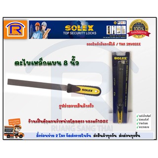 SOLEX(โซเล็กซ์) ตะไบเหล็กแบน ตะไบท้องแบน8นิ้ว ของแท้100% (7480523)