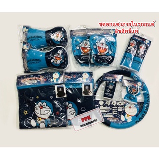 ชุดหุ้มเบาะ รถยนต์ เซ็ตชุดหุ้มเบาะ โดเรม่อน Doraemon  ลายสเปซ แบบผ้า สินค้าลิขสิทธิ์แท้ (จัดชุดตามปก 11 ชิ้น)