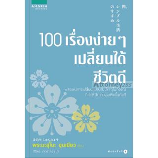 100 เรื่องง่าย ๆ เปลี่ยนได้ชีวิตดี