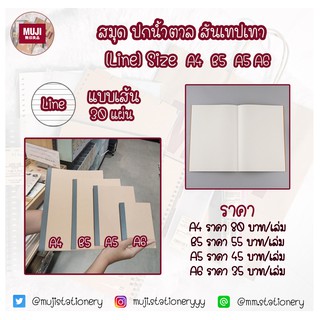 Muji สมุดโน๊ตมูจิ (แบบเส้นบรรทัด) ปกน้ำตาลสันเทปเทา สมุดโน๊ต