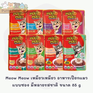 Meow Meow เหมียวเหมียว อาหารเปียกแมวแบบซอง มีหลายรสชาติ ขนาด 85 g