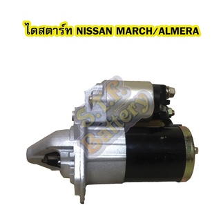 ไดสตาร์ทบิ้ว (Starter Built) รถยนต์นิสสัน มาร์ช (NISSAN MARCH)/นิสสัน อัลเมร่า(NISSAN ALMERA)