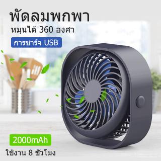 พัดลมพกพา USB ขนาดมินิ หมุนได้ 360 องศา พร้อมแบตเตอรี่ 2000mAh