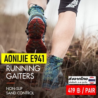 รุ่นใหม่ AONIJIE E941 ปลอกหุ้มรองเท้ากันกรวด  หิน ทราย เข้ารองเท้า Running Gaiters