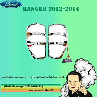 ครอบไฟท้าย/ฝาไฟท้าย Ford แรนเจอร์ 2012-2020 Ranger 2012-2020 ชุบโครเมี่ยม โลโก้แดง พื้นดำ