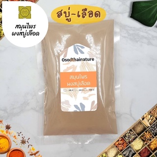 ผงสบู่เลือด (Bellyache Bush Powder) บดละเอียด แท้ 100%  ขนาด 100 500 1000 กรัม  สมุนไพร ผงสบู่เลือด สบู่เลือด