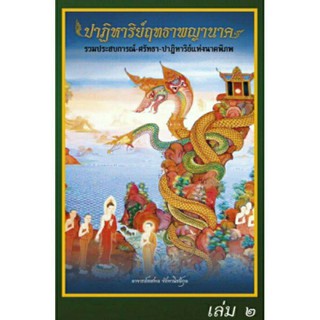 ปาฏิหาริย์ฤทธาพญานาค เล่ม2 (อ่านง่าย อ่านสนุก ชวนติดตาม)