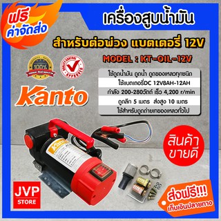 **ส่งฟรี**เครื่องสูบน้ำมัน ปั๊มดูดน้ำมันแบตเตอรี่ DC 12V KANTO รุ่น KT-OIL-12V ใช้สำหรับดูดน้ำมัน หรือดูดของเหลว