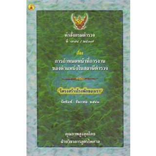 คำสั่งกรมตำรวจที่ 774/2537 เรื่อง การกำหนดหน้าที่การงานของตำแหน่งในสถานีตำรวจ