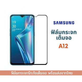 ฟิล์มกระจก Samsung แบบเต็มจอ 9D ของแท้ สำหรับ Samsung A12