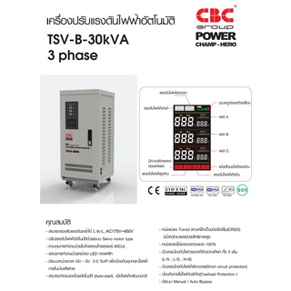 ❗️ส่งฟรี❗️CBC เครื่องปรับแรงดันไฟฟ้าอัตโนมัติ TSV-B-30KVA/3เฟส