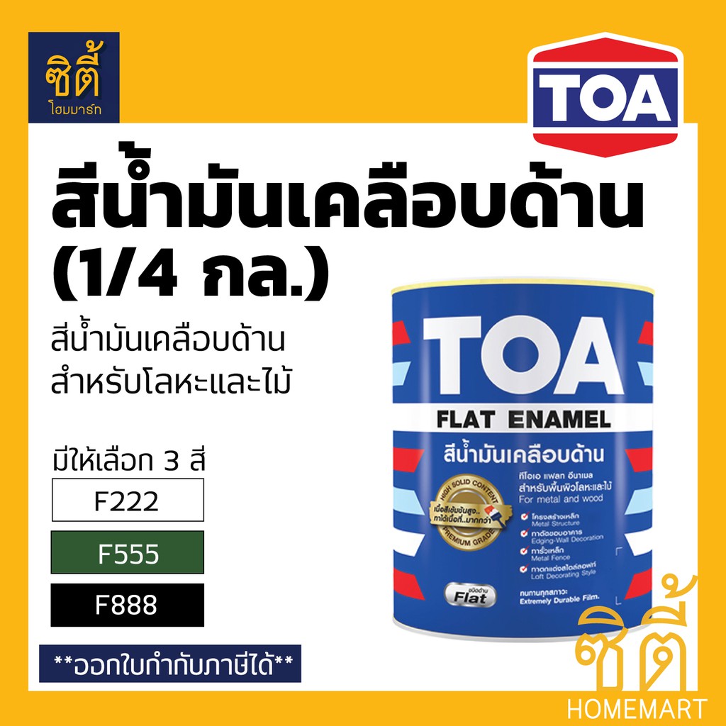 TOA FLAT ENAMEL สีน้ำมันเคลือบด้าน ทีโอเอ แฟลท อีนาเมล สีน้ำมัน ด้าน (1/4 กล.) Glipton กลิปตั้น ด้าน