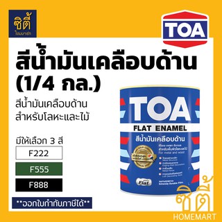 TOA FLAT ENAMEL สีน้ำมันเคลือบด้าน ทีโอเอ แฟลท อีนาเมล สีน้ำมัน ด้าน (1/4 กล.) Glipton กลิปตั้น ด้าน F222 F555 F888