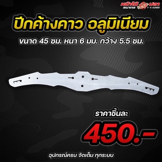 ปีกค้างคาว อลูมิเนียม ยาว 50 ซม. กว้าง 6 ซม.หนา 6 มิล