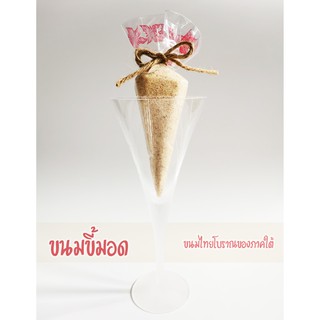 ขนมขี้มอด [ขายส่ง] ขนมปักษ์ใต้สูตรโบราณ ถุงละ 60-70 กรัม