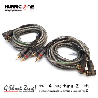 สายRCA Hurricane สายสัญญาณเสียง/ภาพ/สำหรับเครื่องเสียงรถยนต์ยาว 4 เมตร RCA 4หัว 4M( 2เส้น)