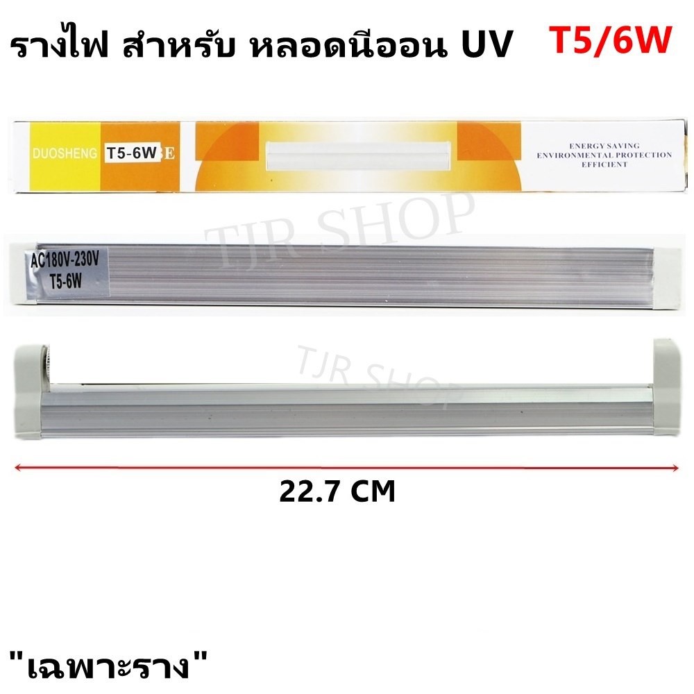 หลอดไฟ รางไฟ นีออน UV สำหรับ หลอด T5 6W ยาว 23 CM (สำหรับ หลอดนีออน UV, Blacklight , Daylight)