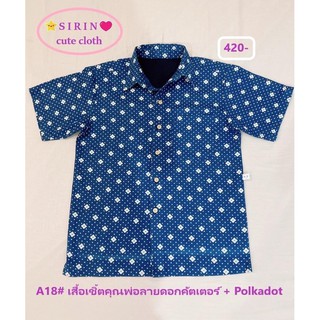 เสื้อเชิ้ตคุณพ่อลายดอกคัตเตอร์ + polkadot ชุดคู่แม่ลูกและครอบครัว