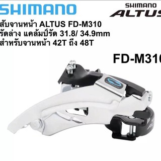 สับจาน SHIMANO ALTUS FD-M310,รัดล่าง 31.8/34.9mm (บรรจุ 1 ชิ้น)