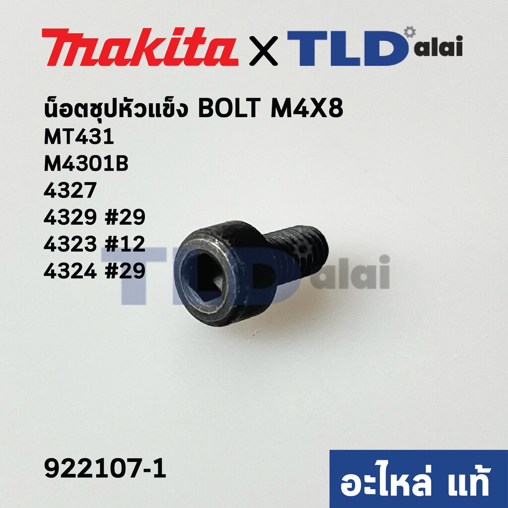 น็อต เหล็กจับใบ หัวหกเหลี่ยม (แท้)# (922107-1) เลื่อยจิ๊กซอว์ Makita มากีต้า รุ่น M4301 B, 4327, 4329 #29, 4323 #12, ...