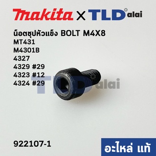 น็อต เหล็กจับใบ หัวหกเหลี่ยม (แท้) เลื่อยจิ๊กซอว์ Makita มากีต้า รุ่น M4301 B, 4327, 4329 #29, 4323 #12, 4324 #29, 43...