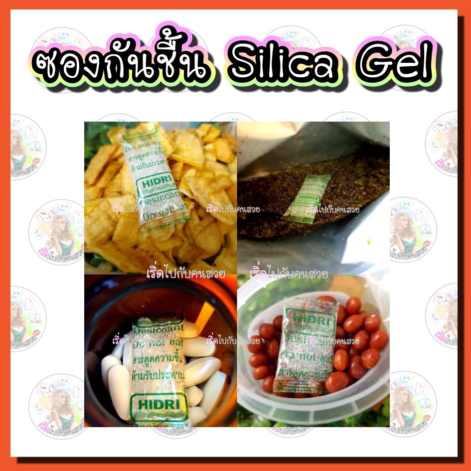 กันชื้น Food grade✅ซิลิก้าเจล 🔥ดูดซับได้ 40% ของสินค้า⭐️เม็ดสีขาว ขนาด 1 กรัม 2 กรัม