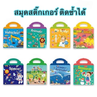 สมุดสติ๊กเกอร์ติดซ้ำ สติ๊กเกอร์กันน้ำ sticker ของเล่นเด็ก 13 แบบ