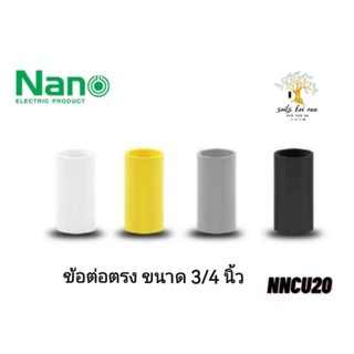 NANO ข้อต่อตรง (นิ้ว) ข้อต่อ NANO ขนาด 3/4 นิ้ว รุ่น NNCU20W(ขาว) , NNCU20Y(เหลือง) , NNCU20G(เทา) , NNCU20B(ดำ)