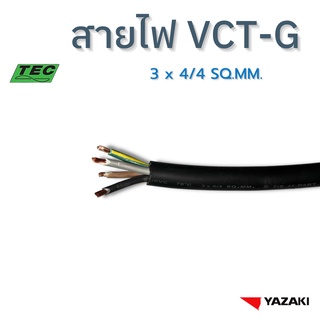 YAZAKI สายไฟ VCT-G 3cores x 4/4 sqmm. (แบ่งตัด 10m/ชิ้น) 450/750 V 70ºC Flexible conductor PVC insulated with ground