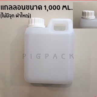 แกลลอนสีขุ่น (ไม่มีจุก ฝาใหญ่) ขนาด 1,000 Ml. รหัสสินค้า 008045