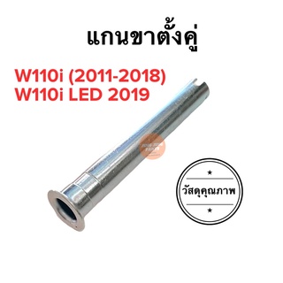 แกนขาตั้งคู่ W110i new W110i (2011-2018) W110i LED