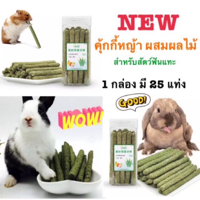 ใหม่: คุ๊กกี้หญ้าผสมผลไม้ สำหรับสัตว์ฟันแทะขนาดเล็ก / ถุง(5 แท่ง) 35.-/กล่อง(25แท่ง)125.-