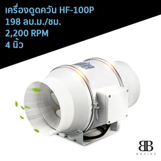 เครื่องดูดควัน รุ่น HF-100P 198 ลบ.ม./ชม.